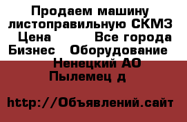 Продаем машину листоправильную СКМЗ › Цена ­ 100 - Все города Бизнес » Оборудование   . Ненецкий АО,Пылемец д.